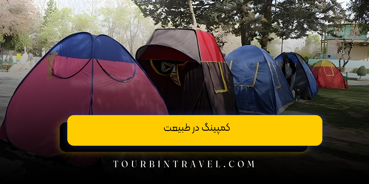  کمپینگ در طبیعت